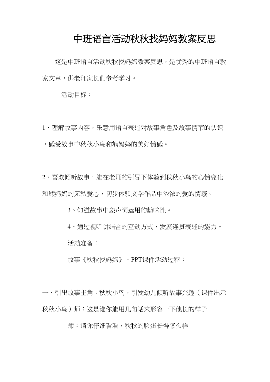 中班语言活动秋秋找妈妈教案反思.docx_第1页