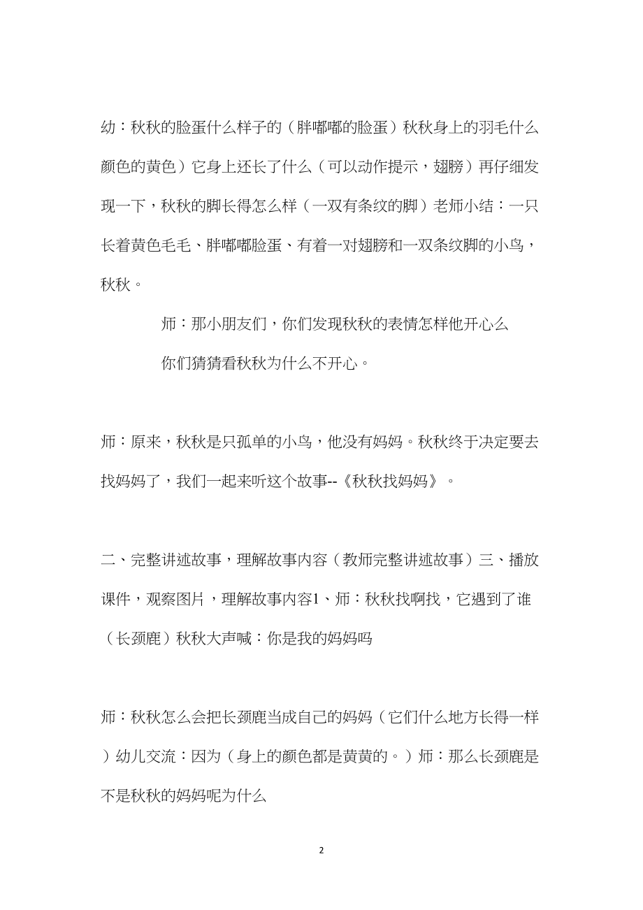 中班语言活动秋秋找妈妈教案反思.docx_第2页