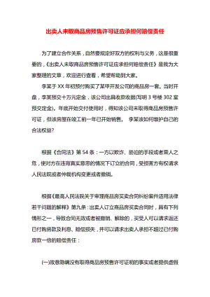 出卖人未取商品房预售许可证应承担何赔偿责任.docx