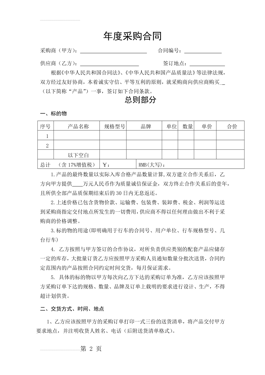 年度采购合同范本(5页).doc_第2页