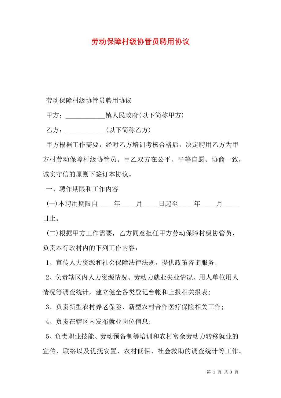 劳动保障村级协管员聘用协议.doc_第1页