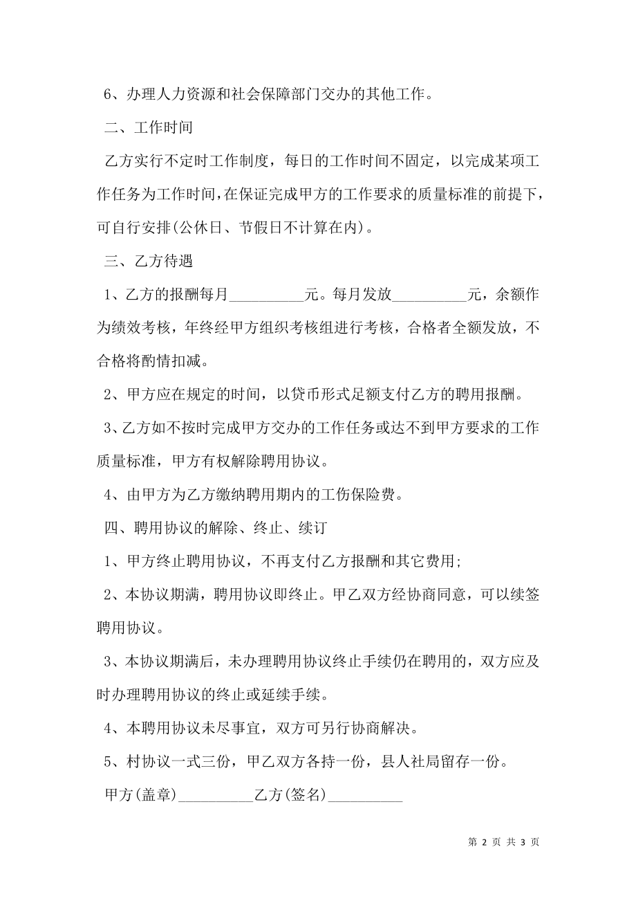 劳动保障村级协管员聘用协议.doc_第2页