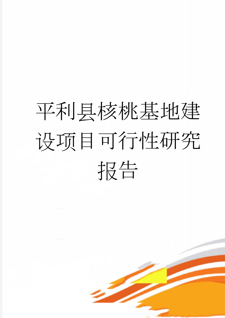 平利县核桃基地建设项目可行性研究报告(15页).doc_第1页