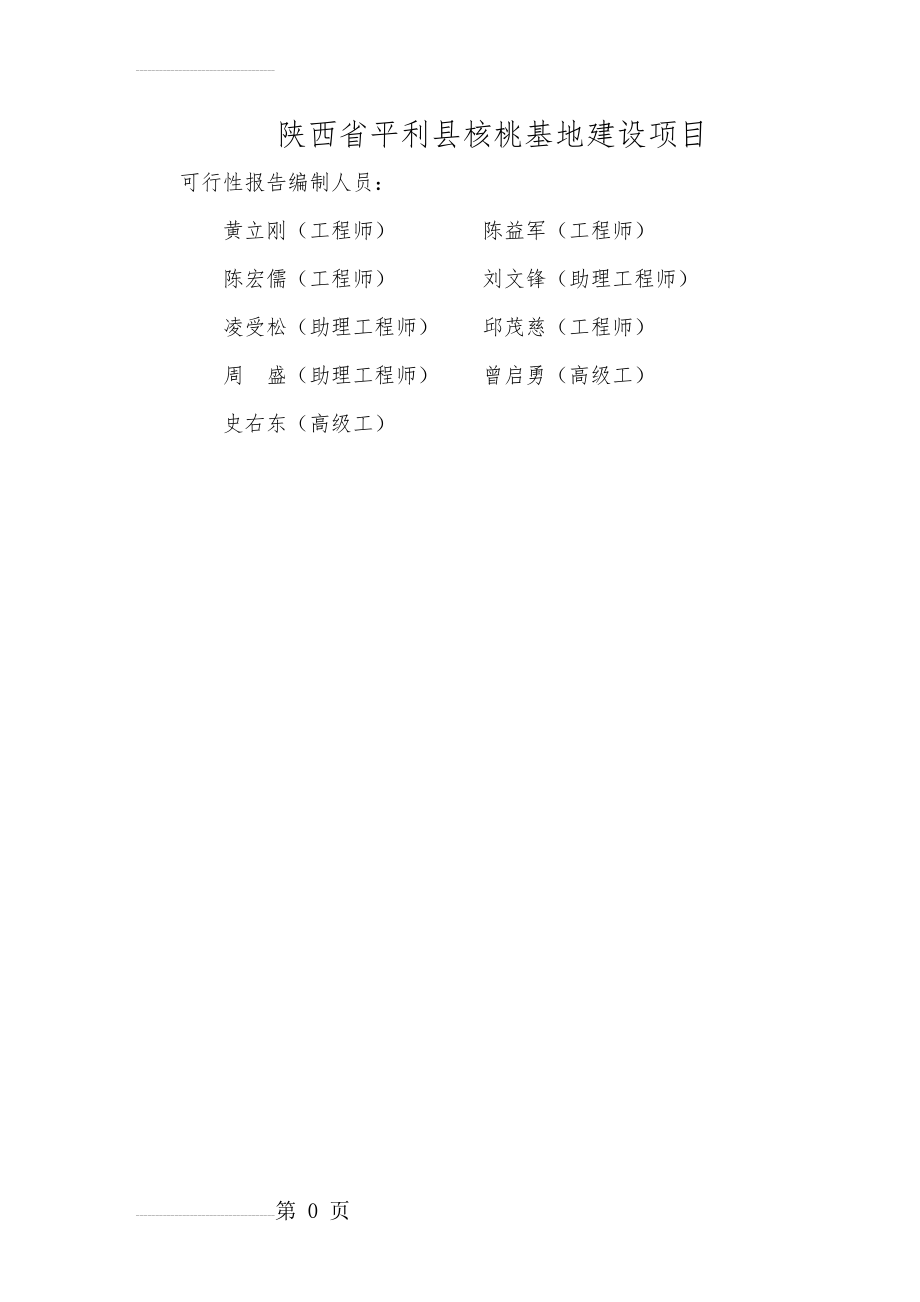 平利县核桃基地建设项目可行性研究报告(15页).doc_第2页