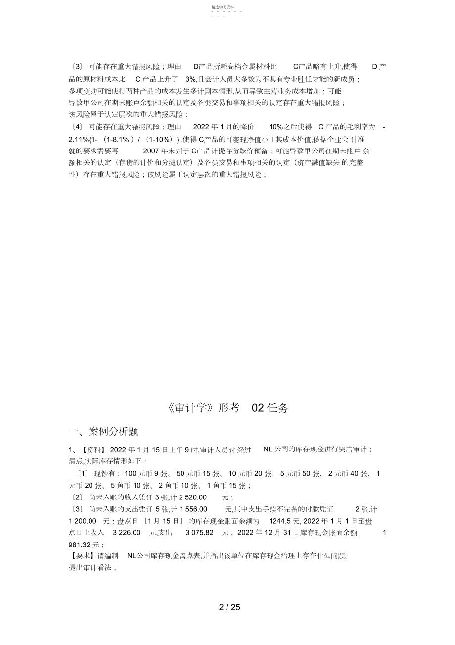 2022年电大最新《审计学》形考任务网上作业网学教学实践活动及阶段性测试参考答案3 .docx_第2页