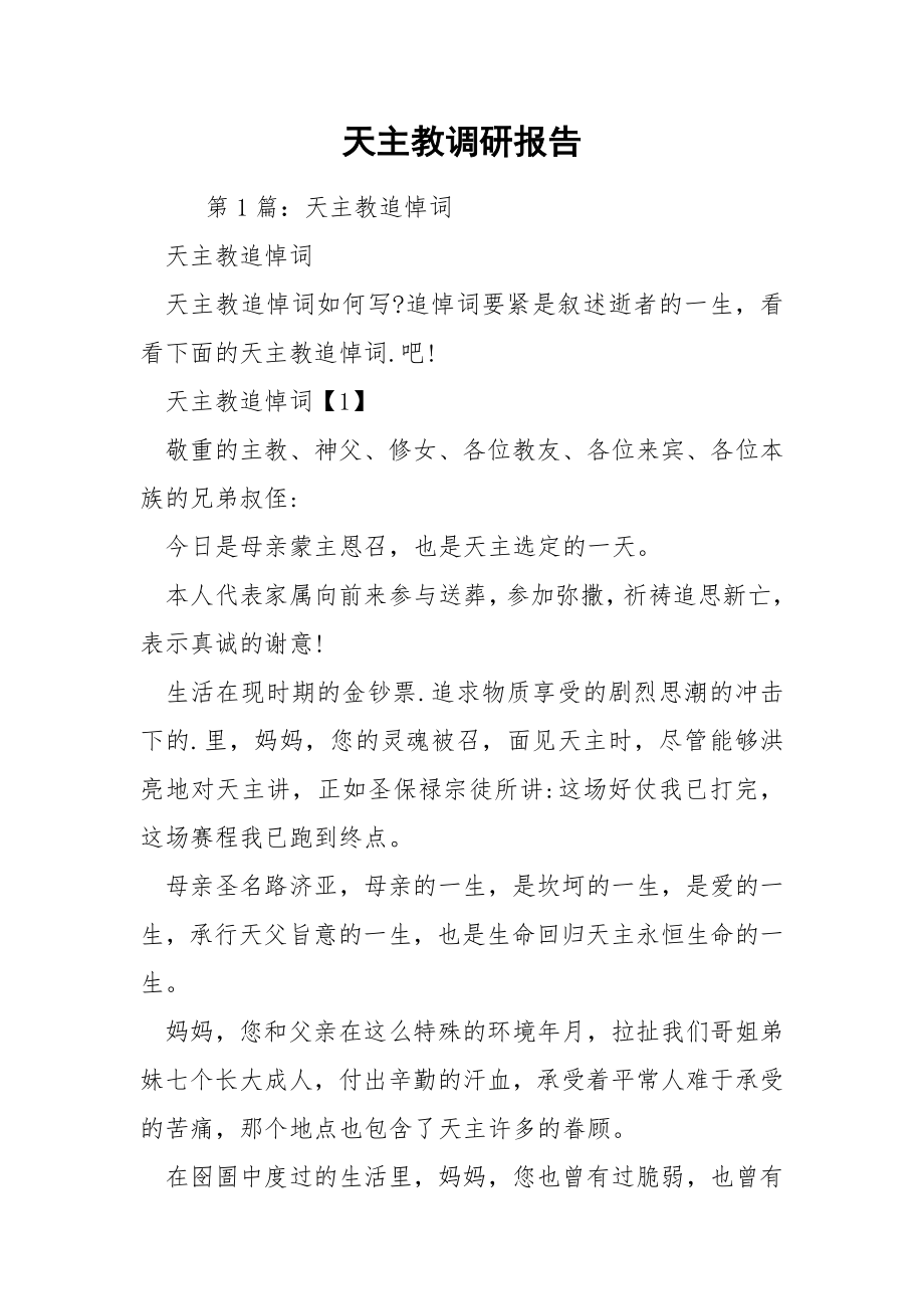 天主教调研报告.docx_第1页