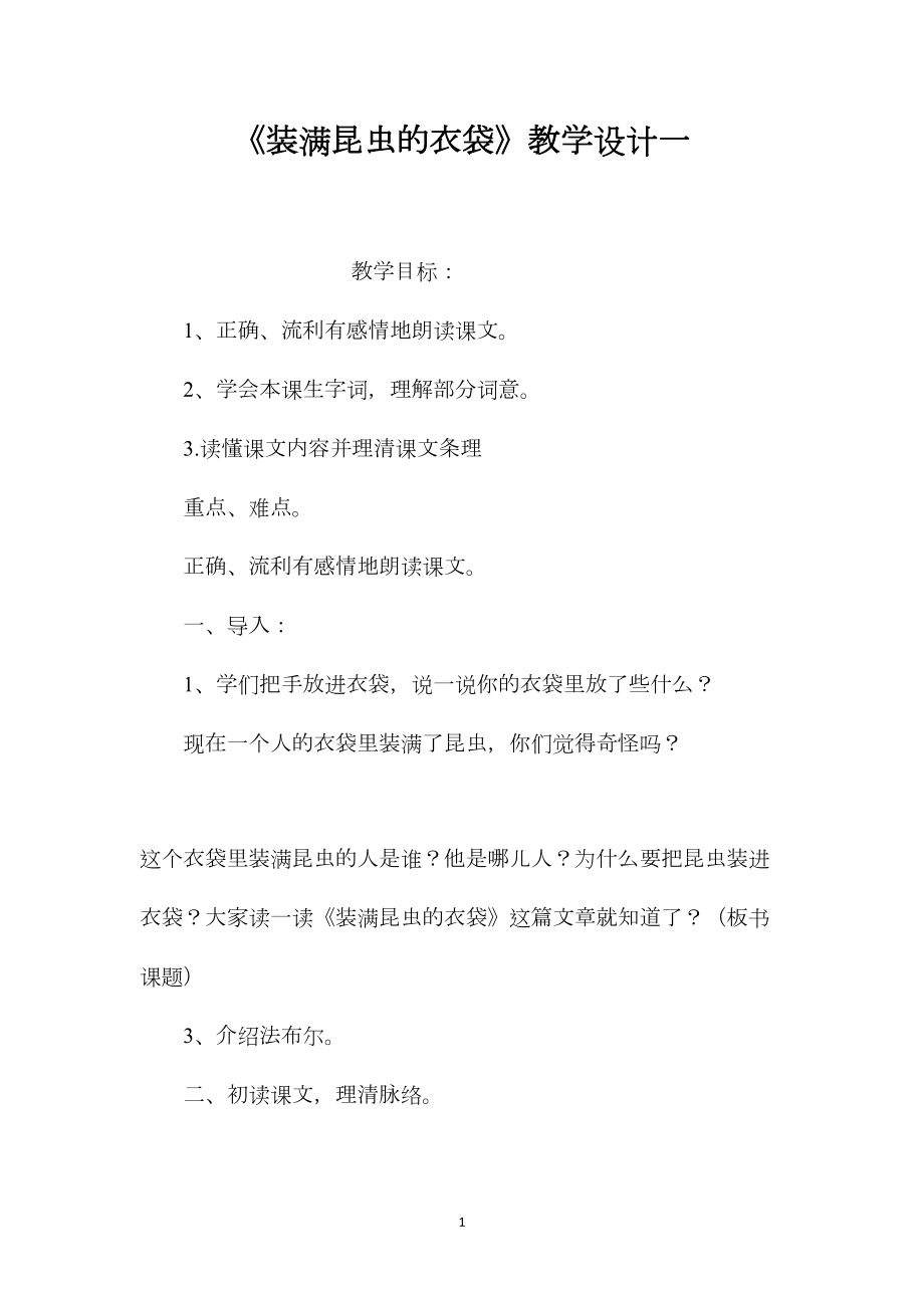 《装满昆虫的衣袋》教学设计一.docx_第1页