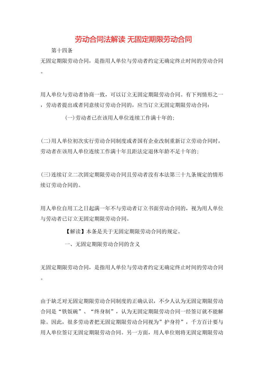 劳动合同法解读 无固定期限劳动合同.doc_第1页