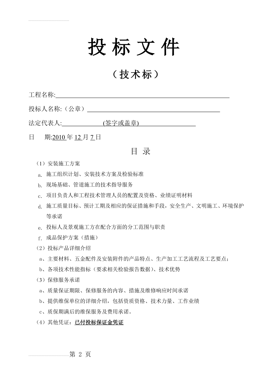 音乐喷泉施工方案(31页).doc_第2页