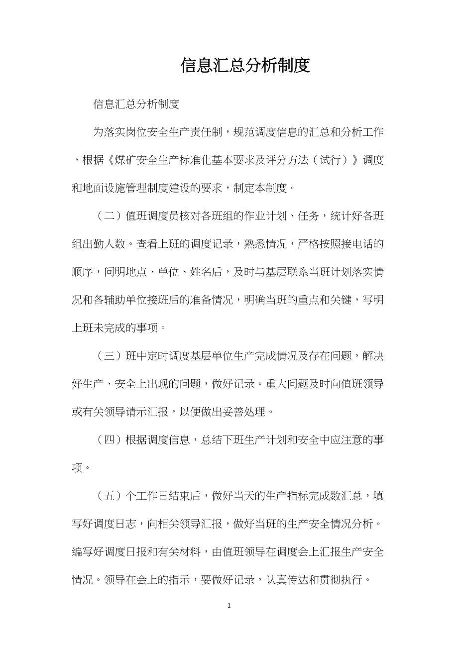 信息汇总分析制度.docx_第1页