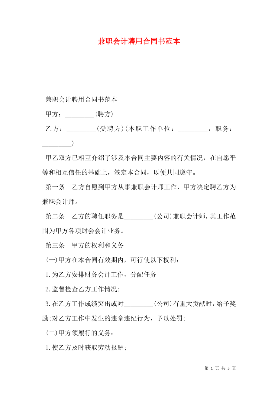 兼职会计聘用合同书范本.doc_第1页