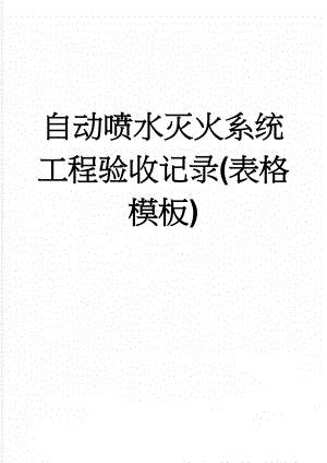 自动喷水灭火系统工程验收记录(表格模板)(8页).doc