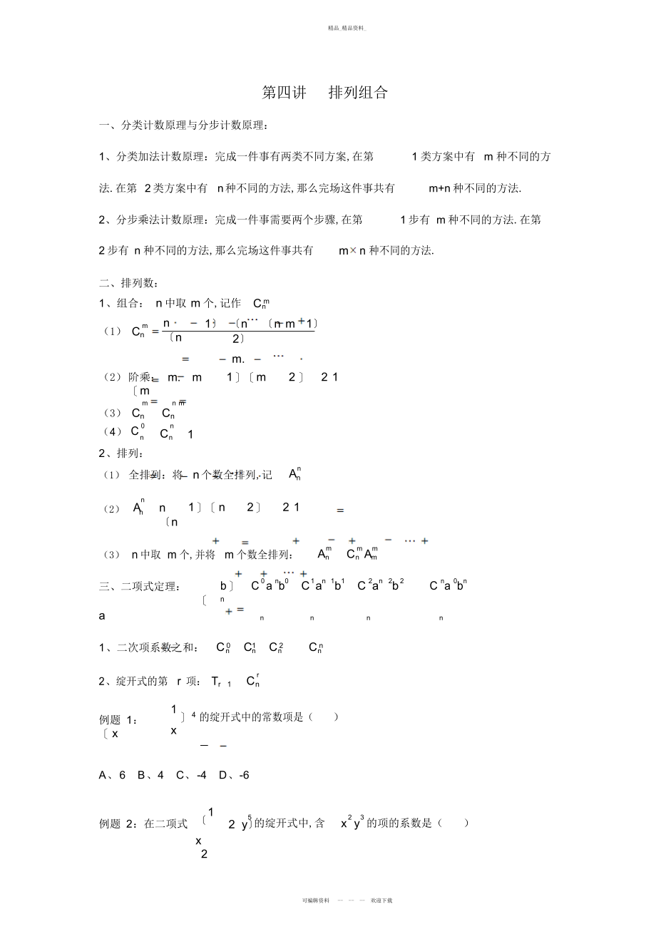 2022年高考排列组合知识点归纳 .docx_第1页