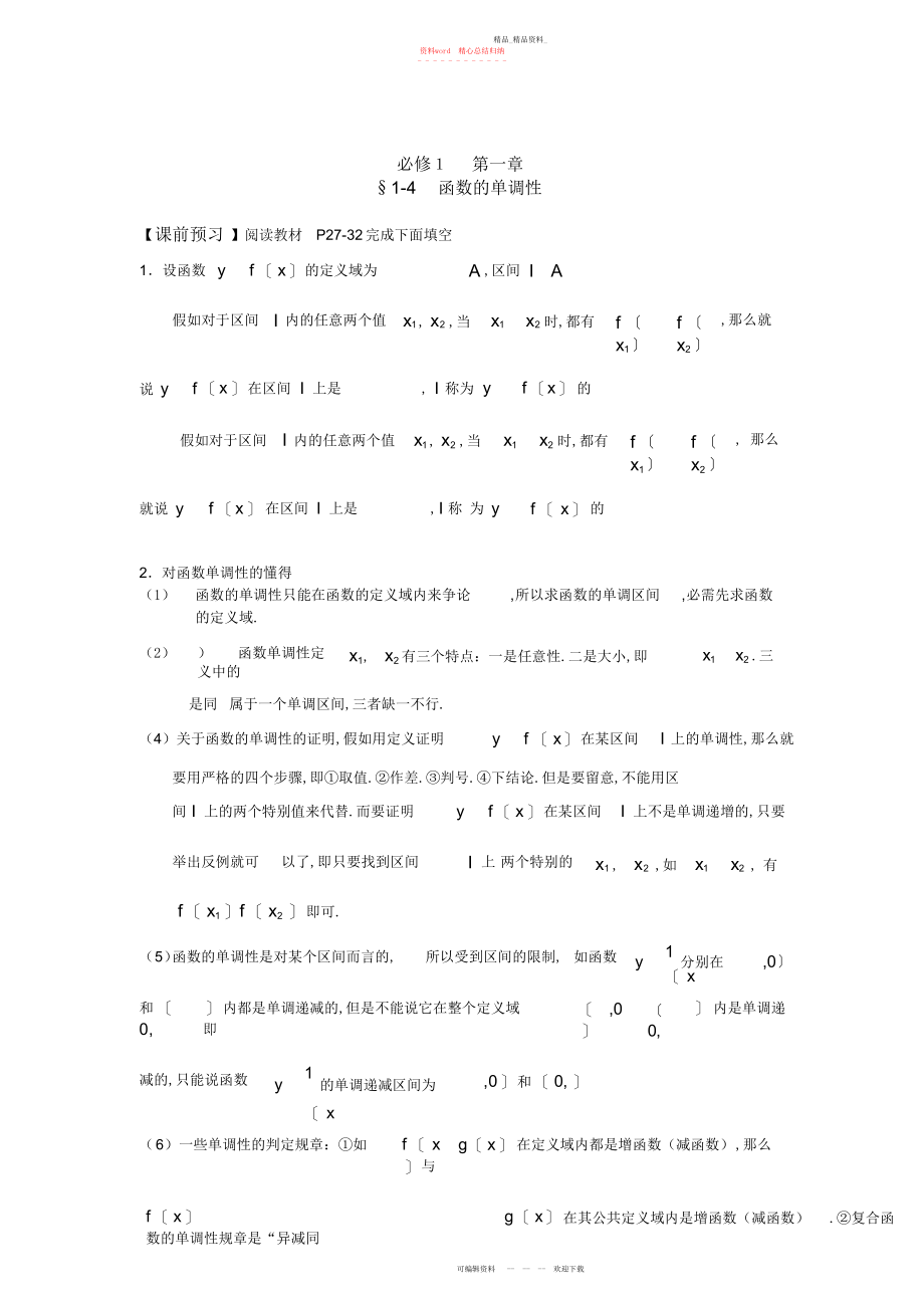 2022年高中数学人教版通用必修一复习教案§函数的单调性.docx_第1页