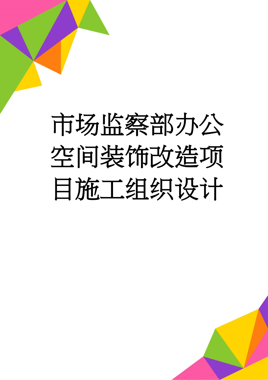 市场监察部办公空间装饰改造项目施工组织设计(46页).docx_第1页