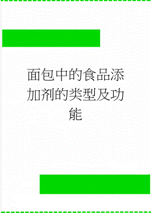 面包中的食品添加剂的类型及功能(11页).doc