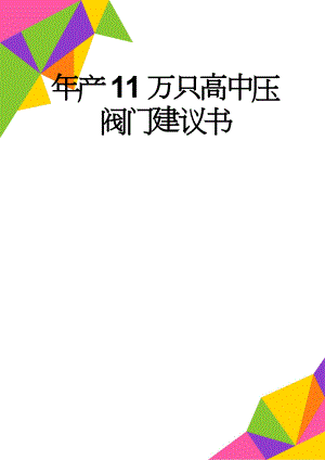 年产11万只高中压阀门建议书(51页).doc