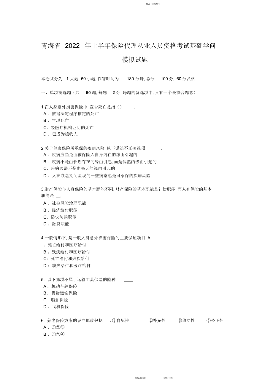 2022年青海省上半保险代理从业人员资格考试基础知识模拟试题.docx_第1页