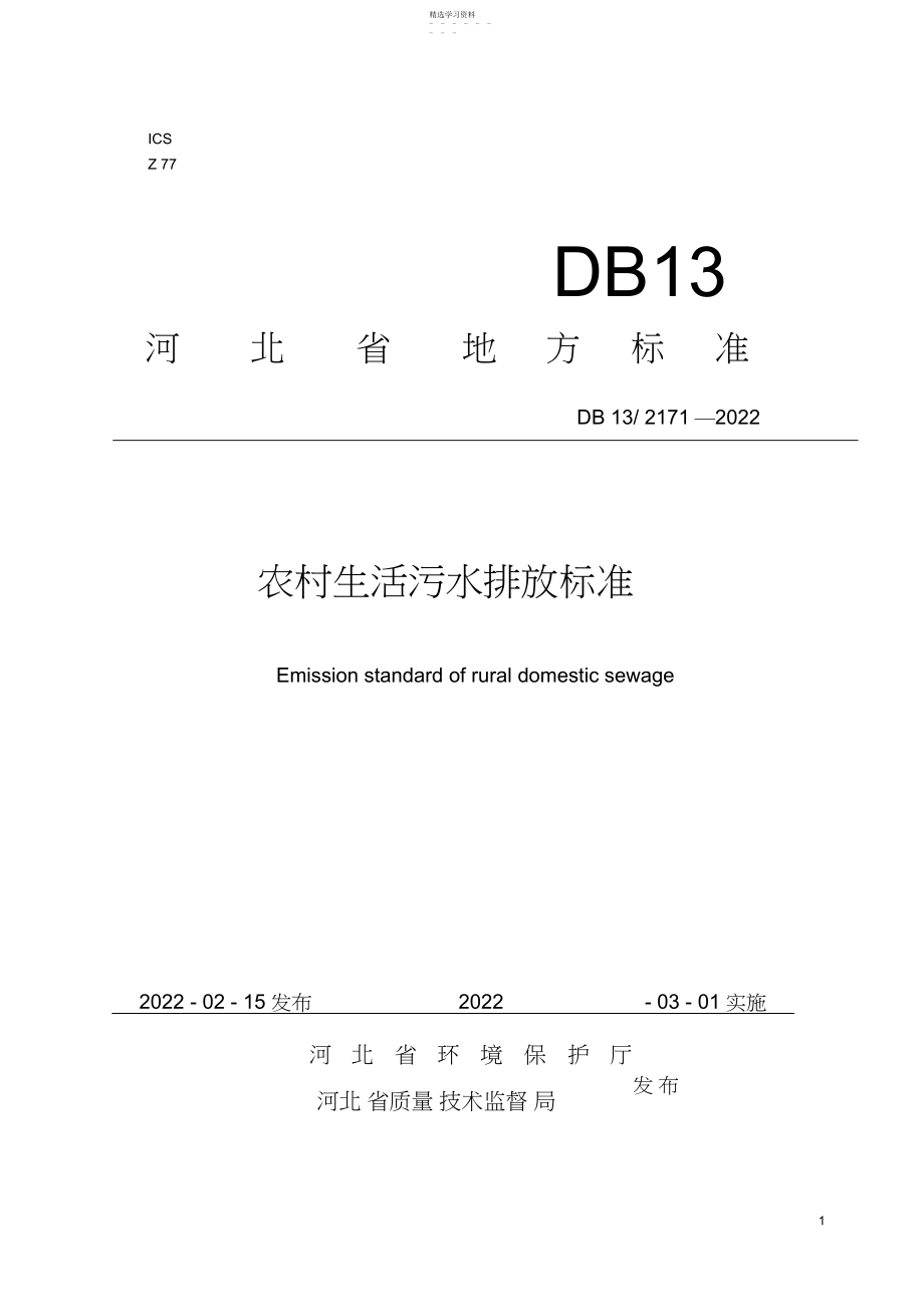 2022年河北-省-农村生活污水排放标准 .docx_第1页