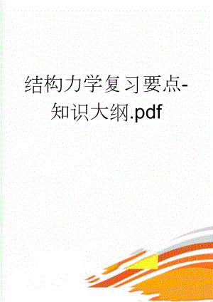 结构力学复习要点-知识大纲.pdf(6页).doc