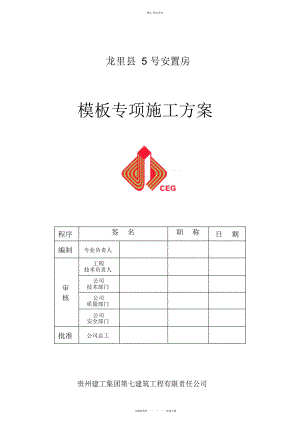 2022年龙里县号安置模板专项施工技术方案 .docx