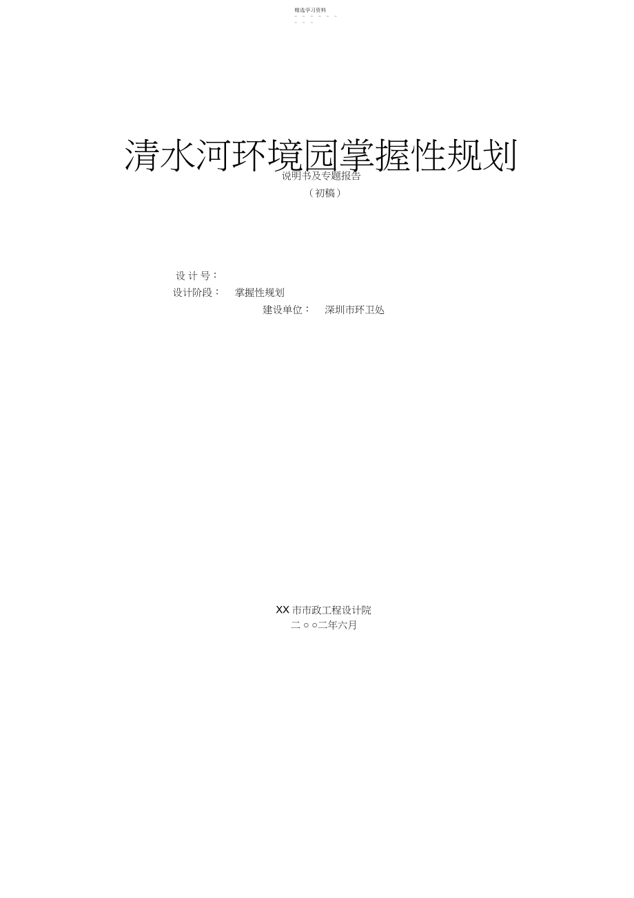 2022年深圳市清水河环境园控制性规划 .docx_第1页