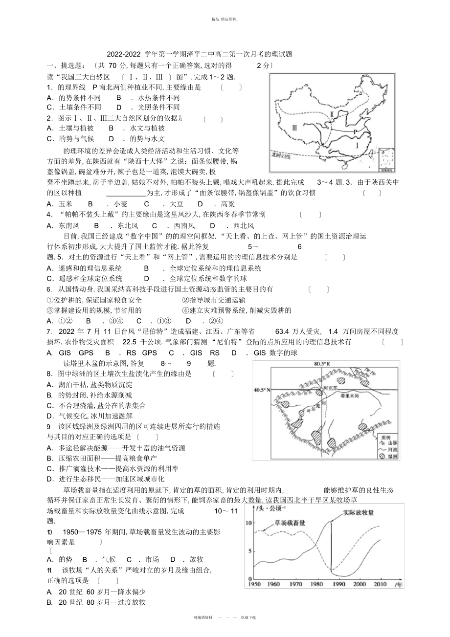 2022年高二地理第一次月考试题 .docx_第1页