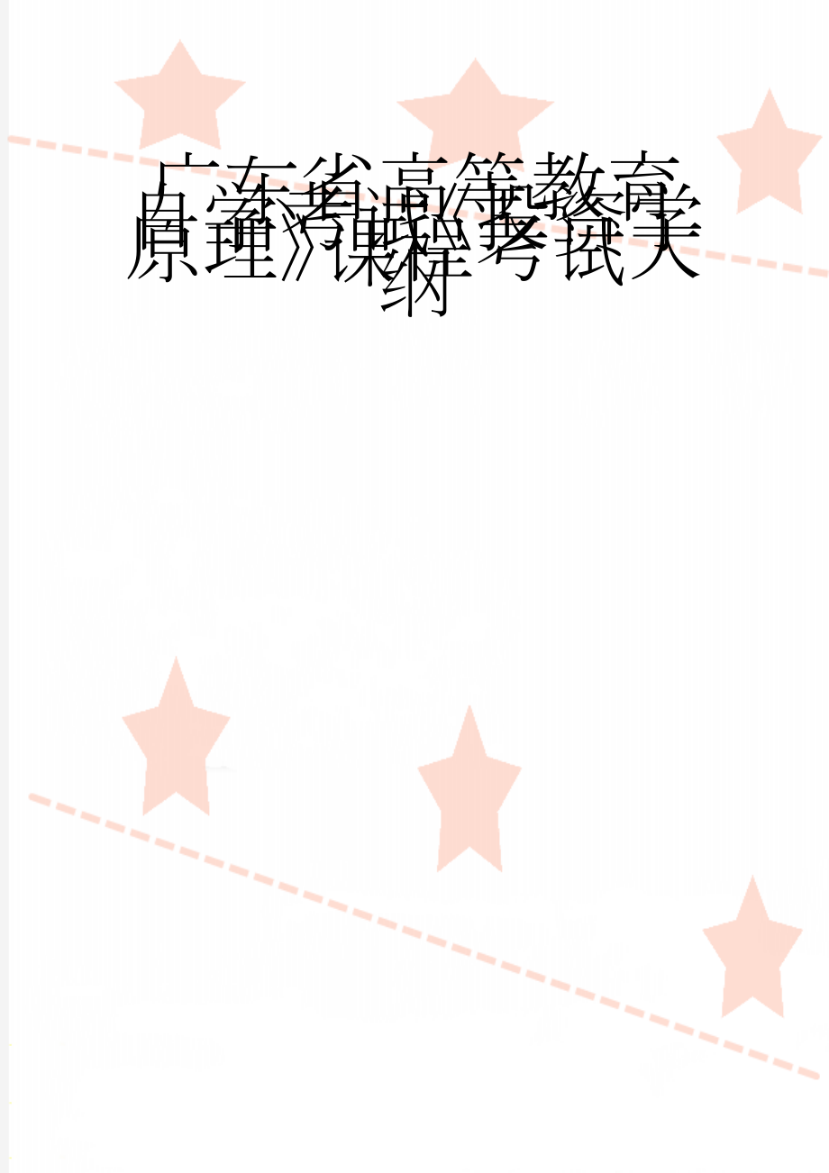 广东省高等教育自学考试《投资学原理》课程考试大纲(35页).doc_第1页