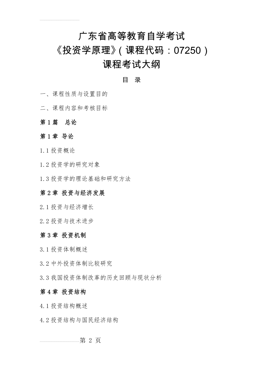 广东省高等教育自学考试《投资学原理》课程考试大纲(35页).doc_第2页