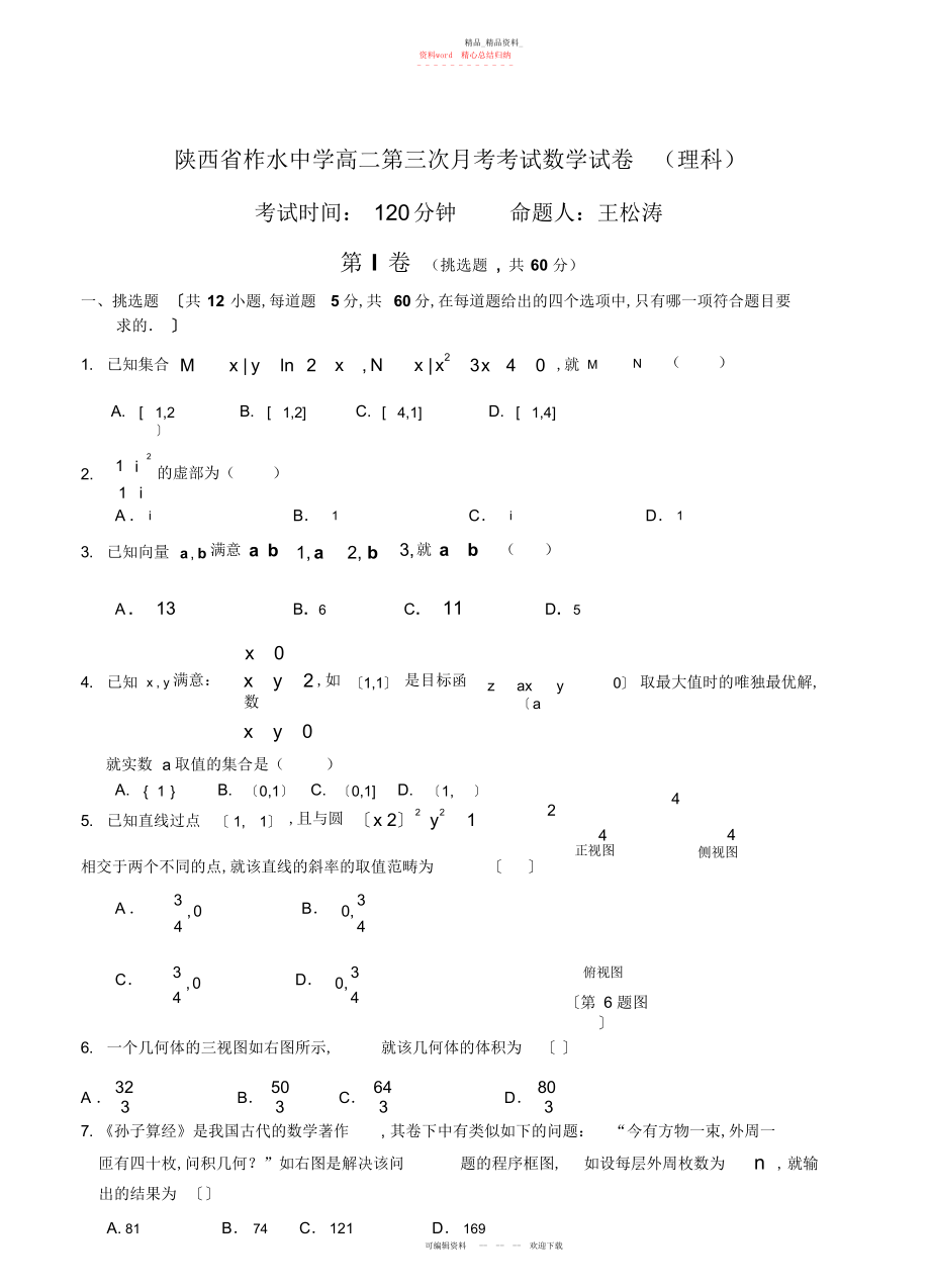 2022年高二第二学期第三次月考理科数学试题.docx_第1页