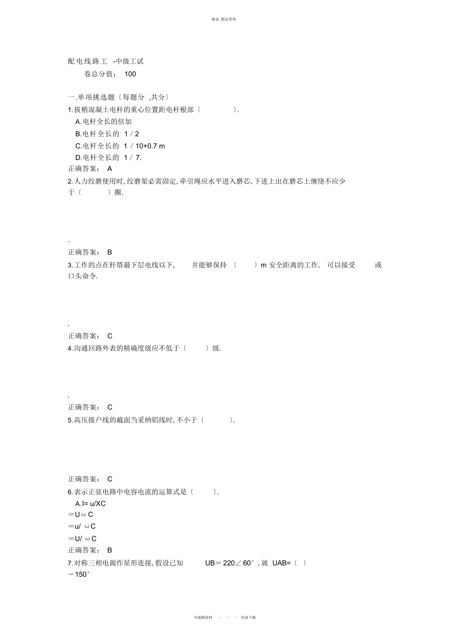 2022年配电线路中级工试题及答案 .docx_第1页