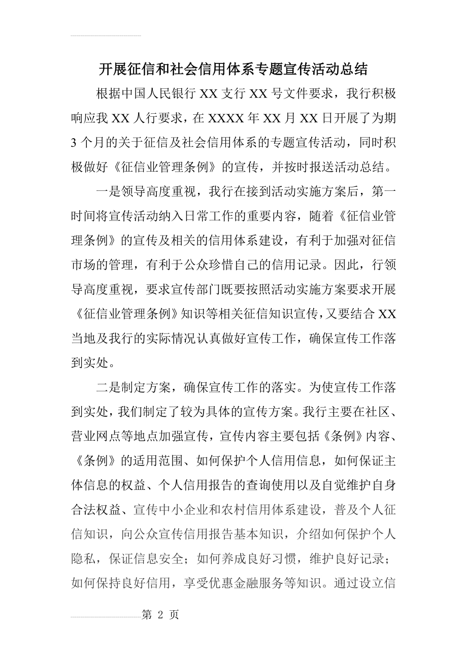 开展征信和社会信用体系专题宣传活动总结(3页).doc_第2页