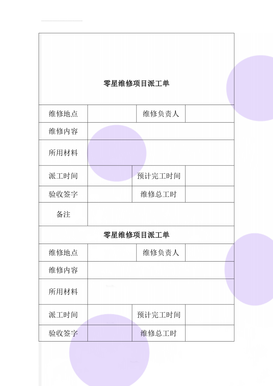 零星维修项目派工单(2页).doc_第1页