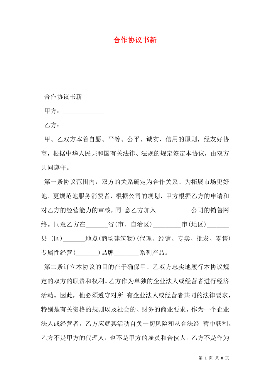 合作协议书新.doc_第1页