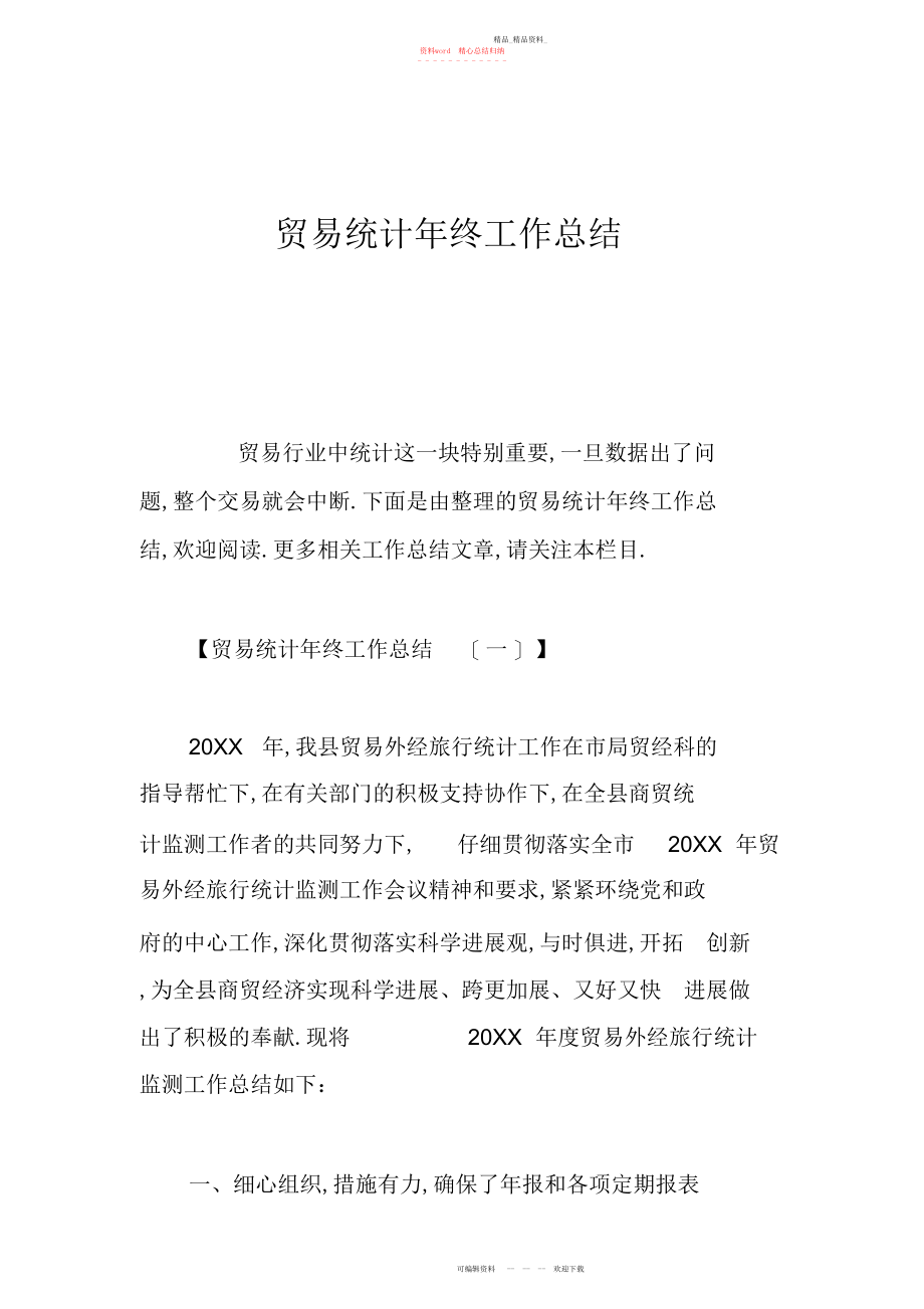 2022年贸易统计终工作总结.docx_第1页