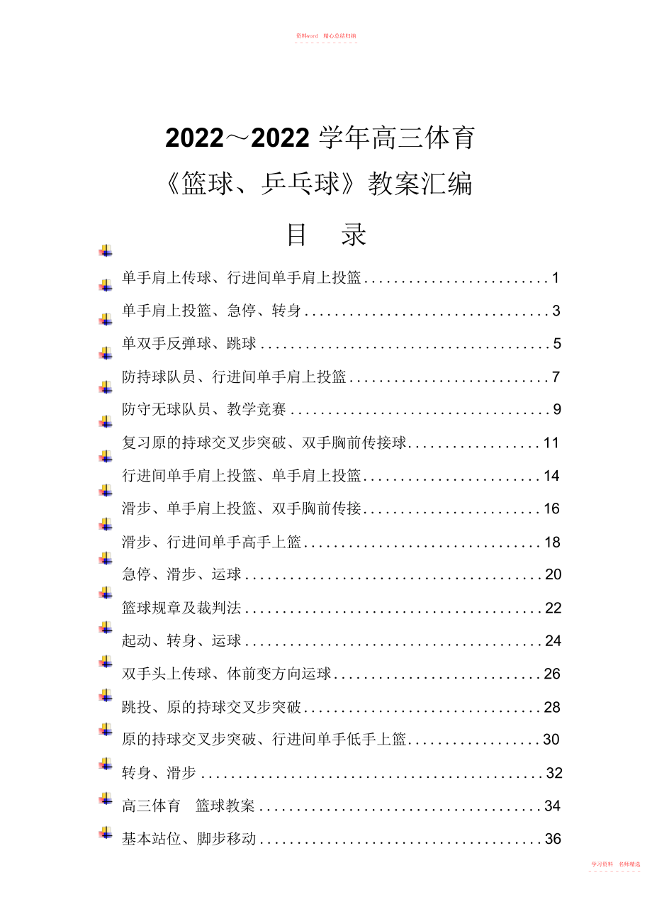 2022年高三体育《篮球、乒乓球》教案精品汇编表格式.docx_第1页