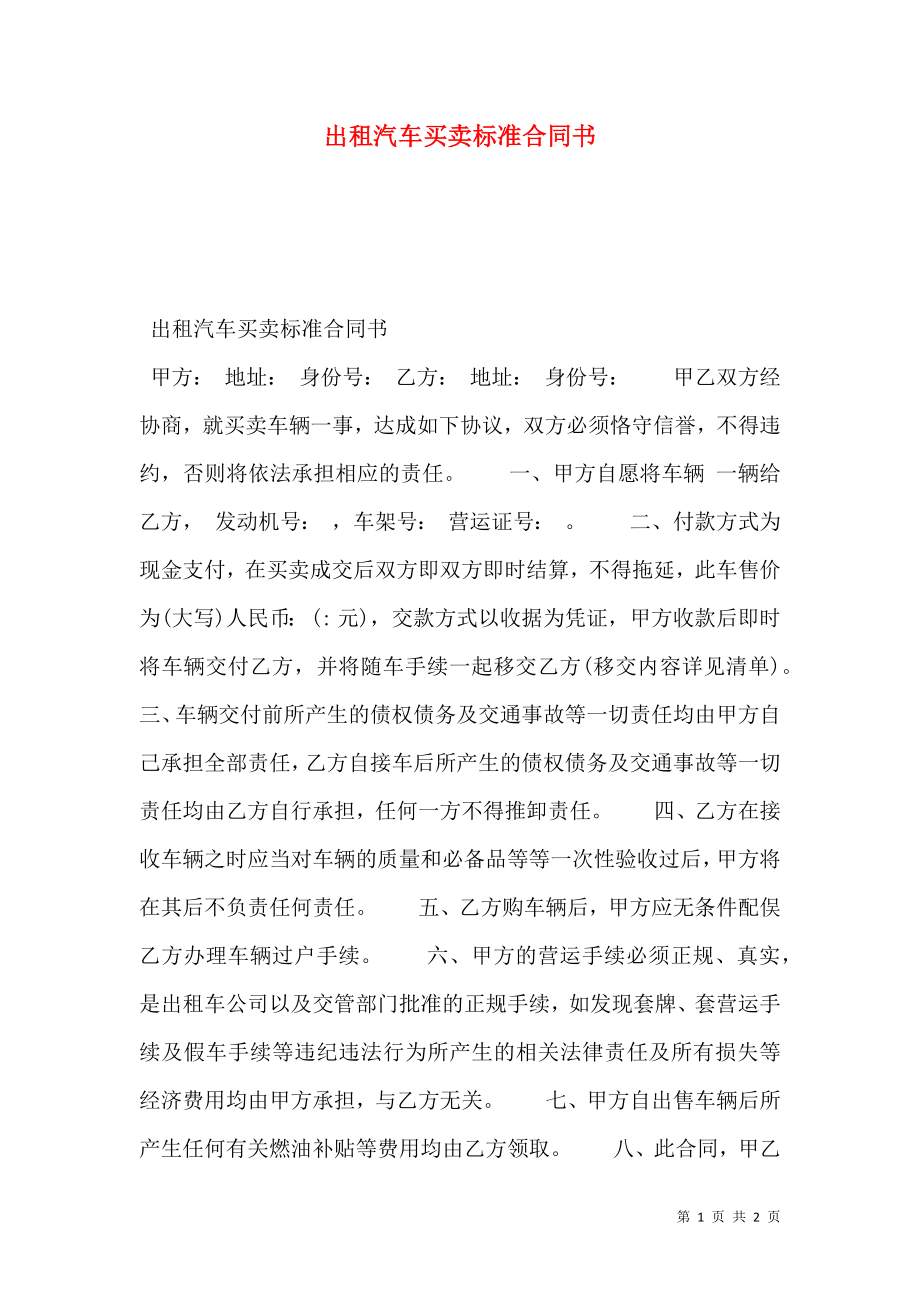 出租汽车买卖标准合同书_0.doc_第1页