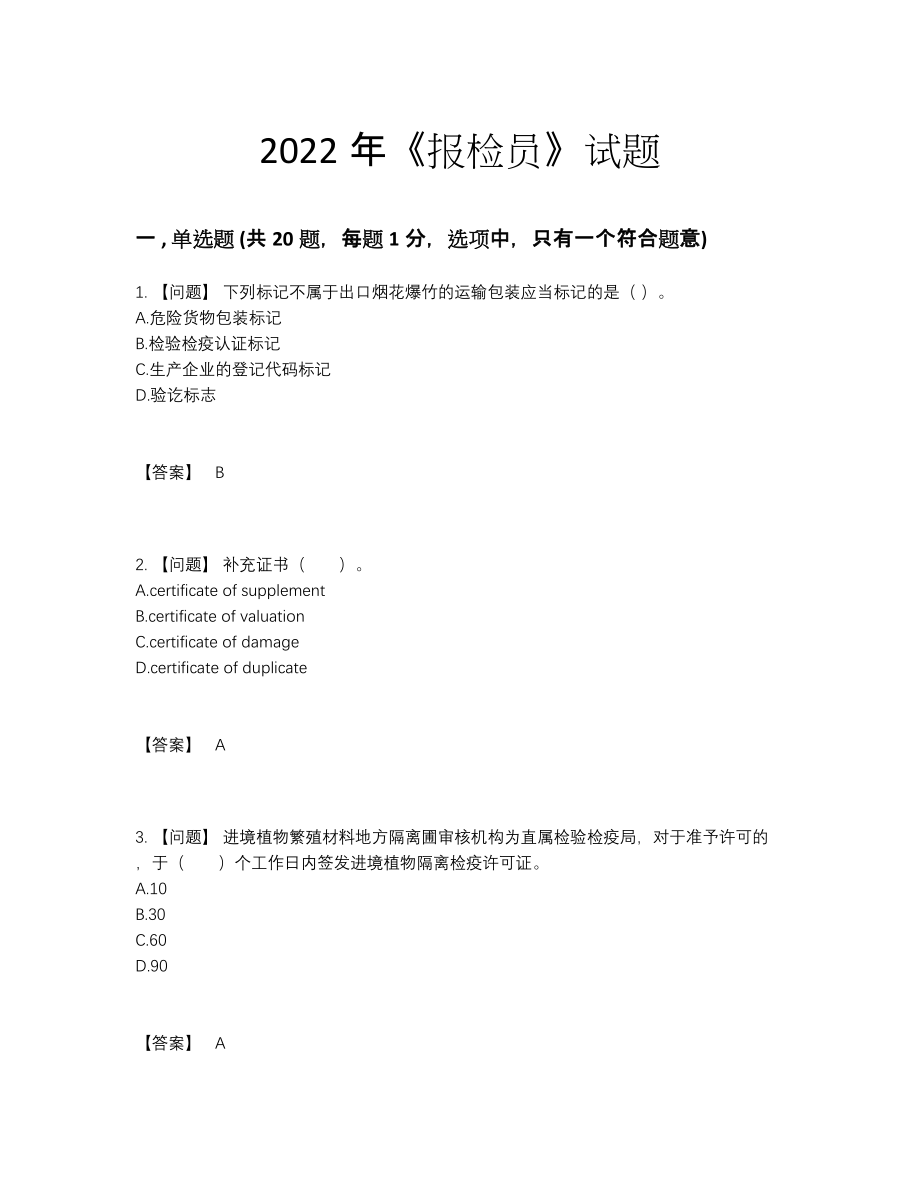 2022年中国报检员自测模拟提分卷54.docx_第1页