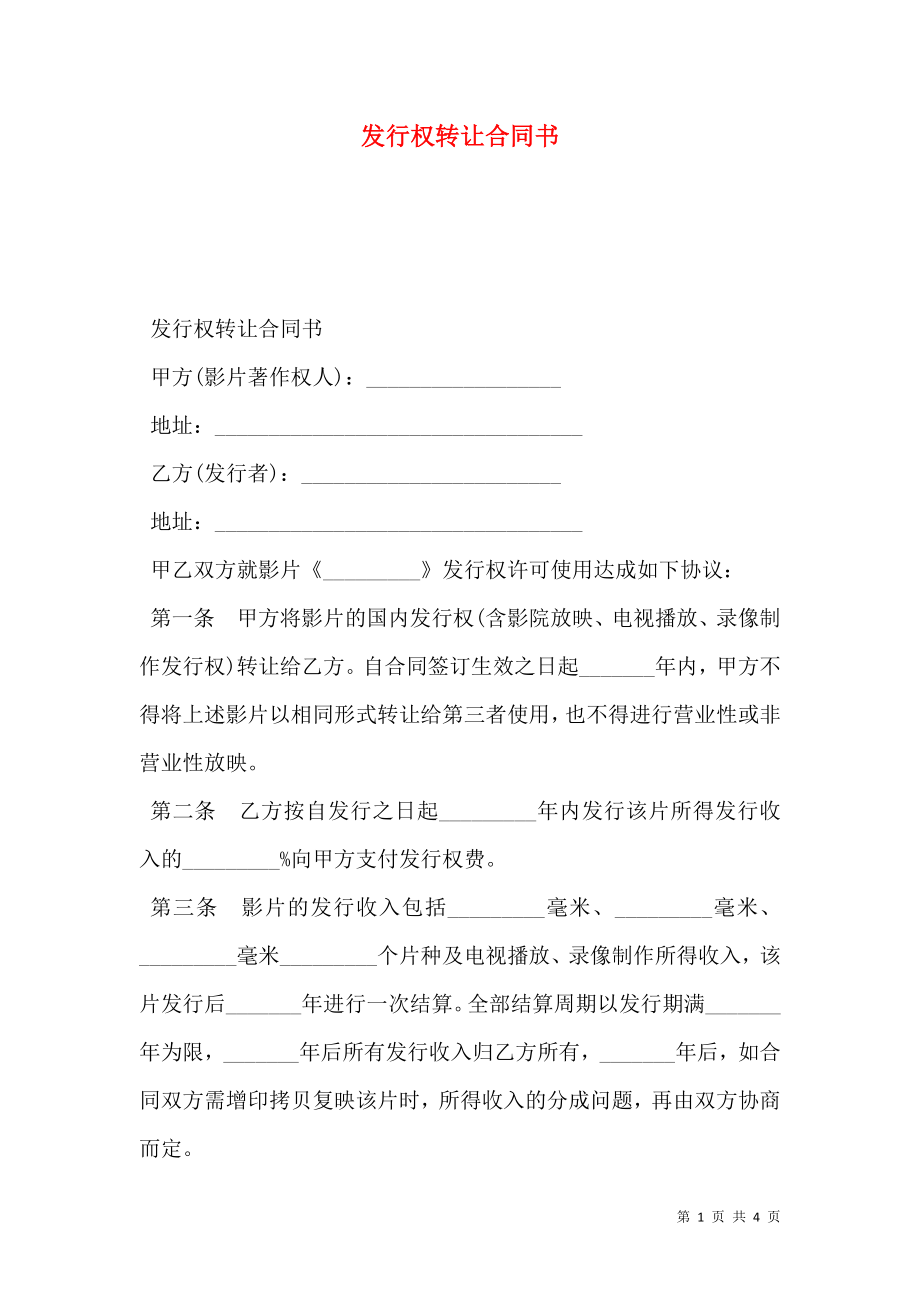 发行权转让合同书.doc_第1页