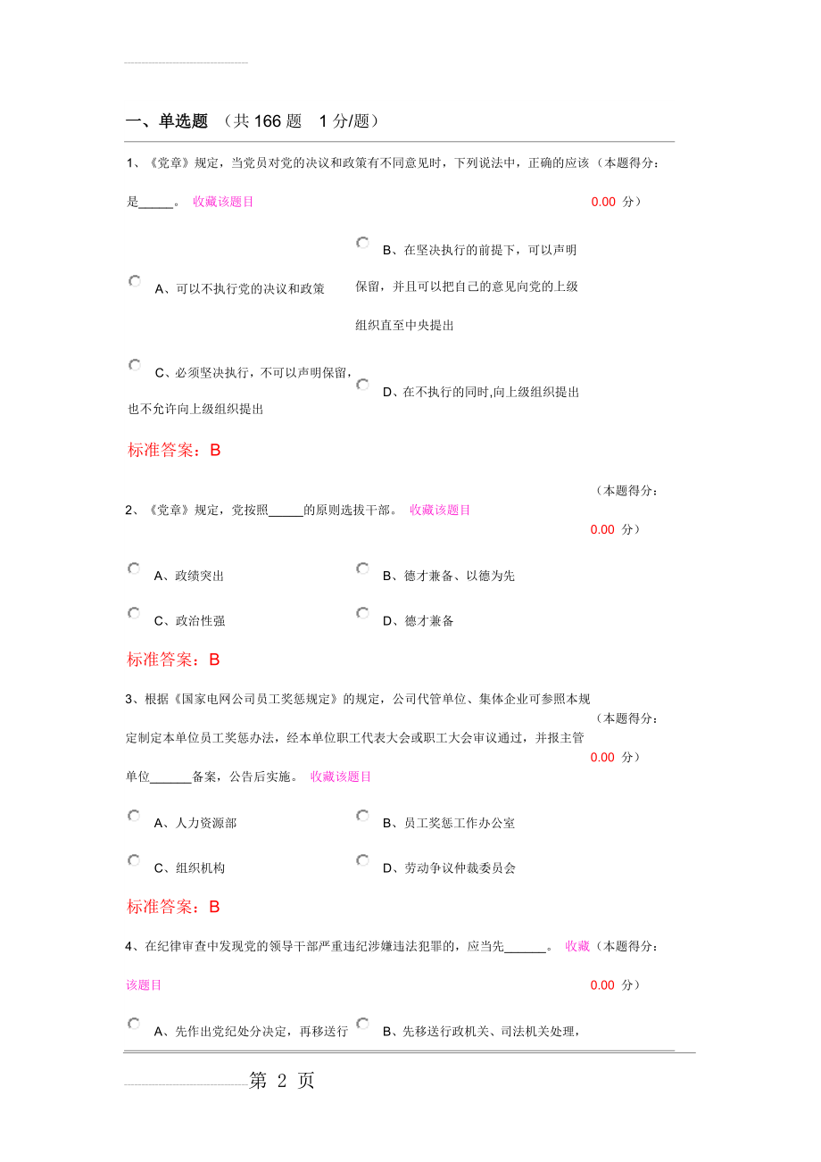 廉政知识测试题库1(82页).doc_第2页