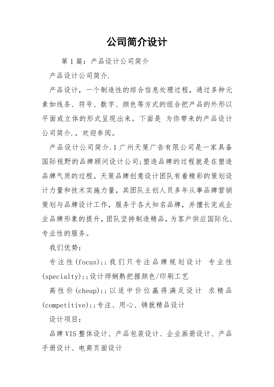 公司简介设计.docx_第1页