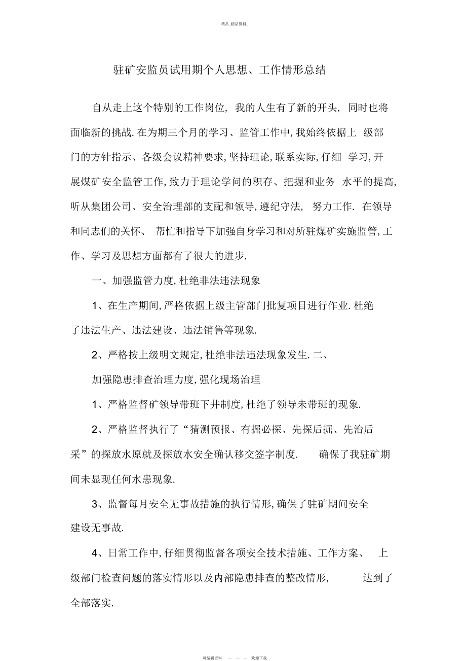 2022年驻矿安监员试用期个人思想工作情况总结.docx_第1页