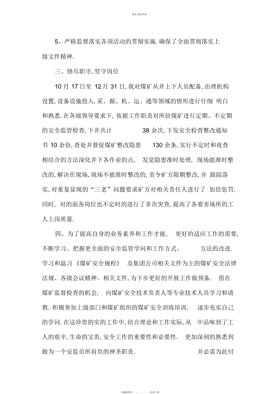 2022年驻矿安监员试用期个人思想工作情况总结.docx_第2页