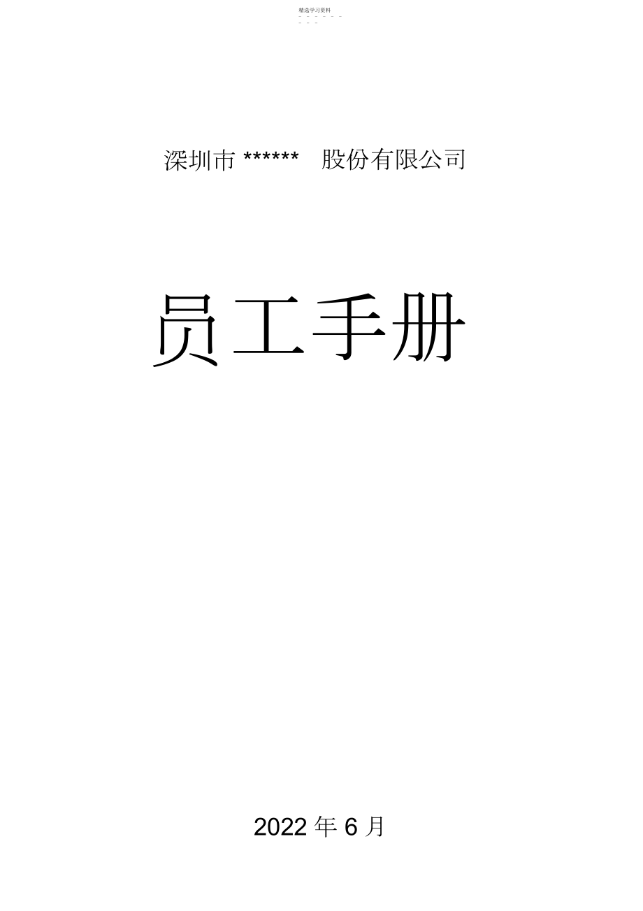 2022年某股份有限公司员工手册 .docx_第1页