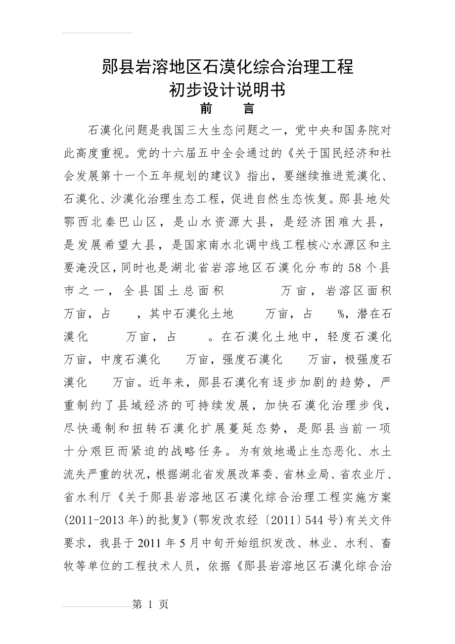 岩溶地区石漠化综合治理工程初步设计说明书(56页).doc_第2页