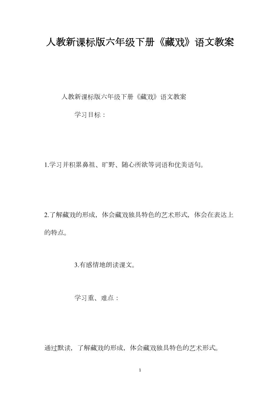 人教新课标版六年级下册《藏戏》语文教案.docx_第1页