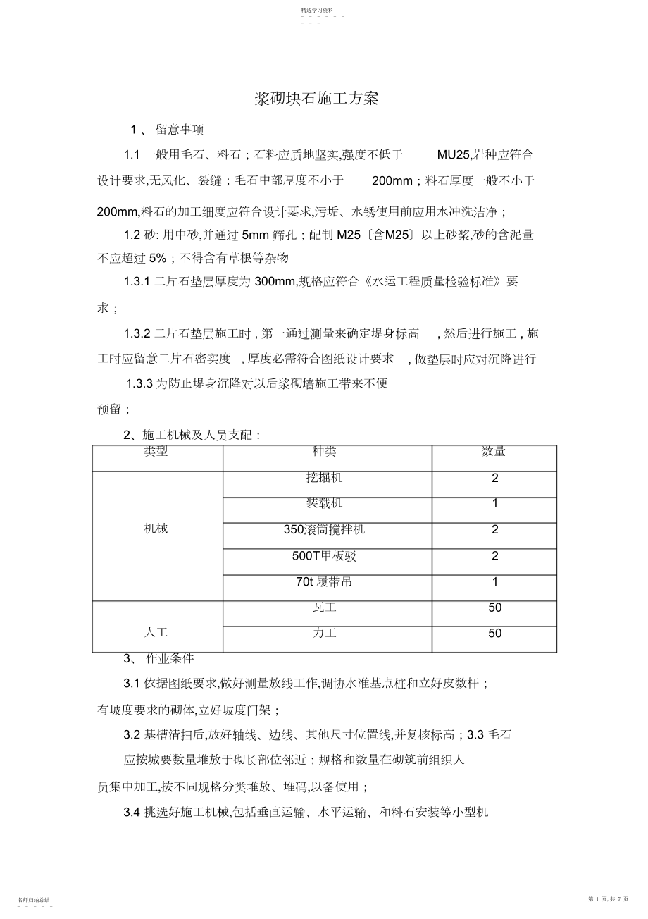 2022年浆砌块石施工专业技术方案 .docx_第1页