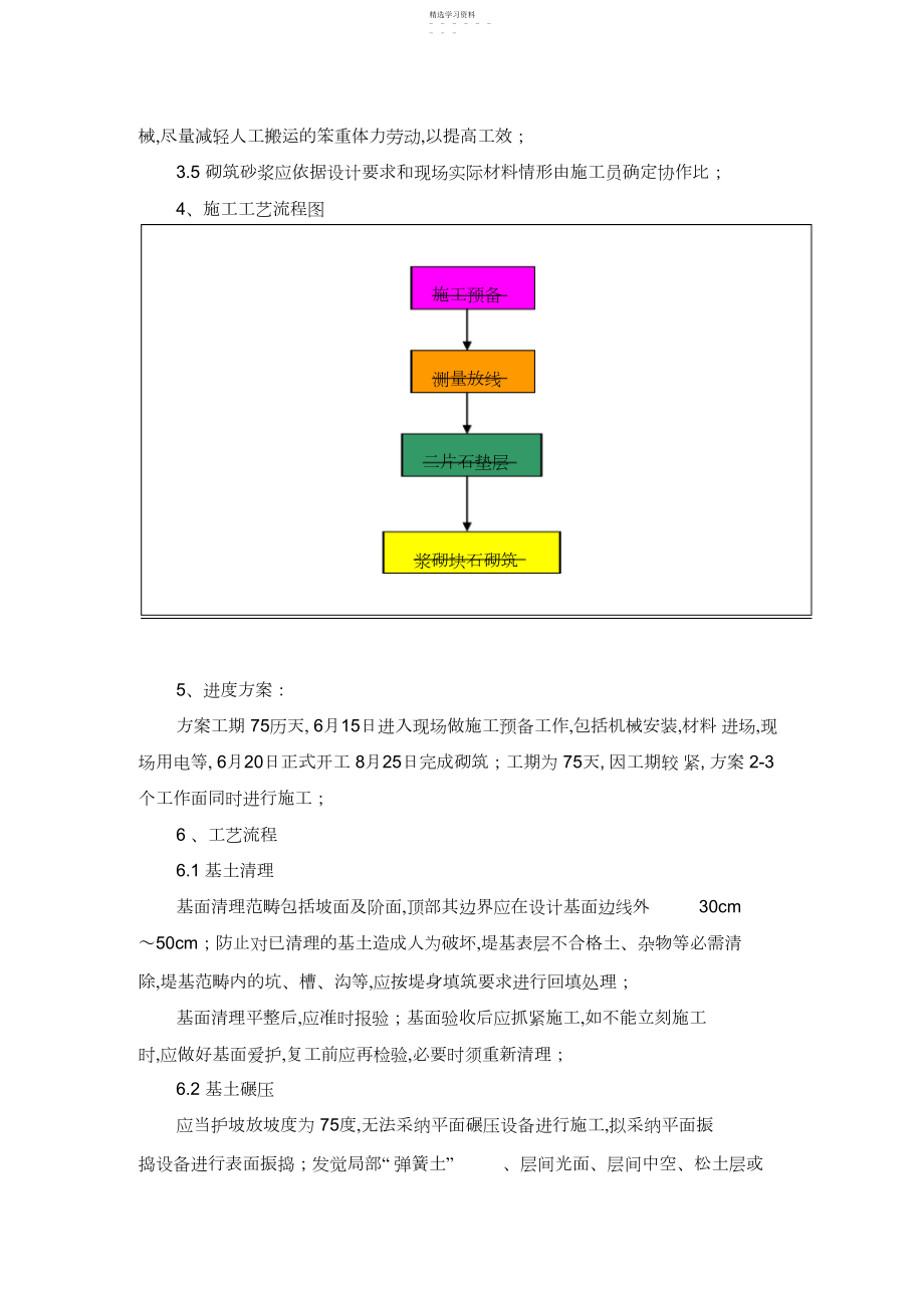 2022年浆砌块石施工专业技术方案 .docx_第2页