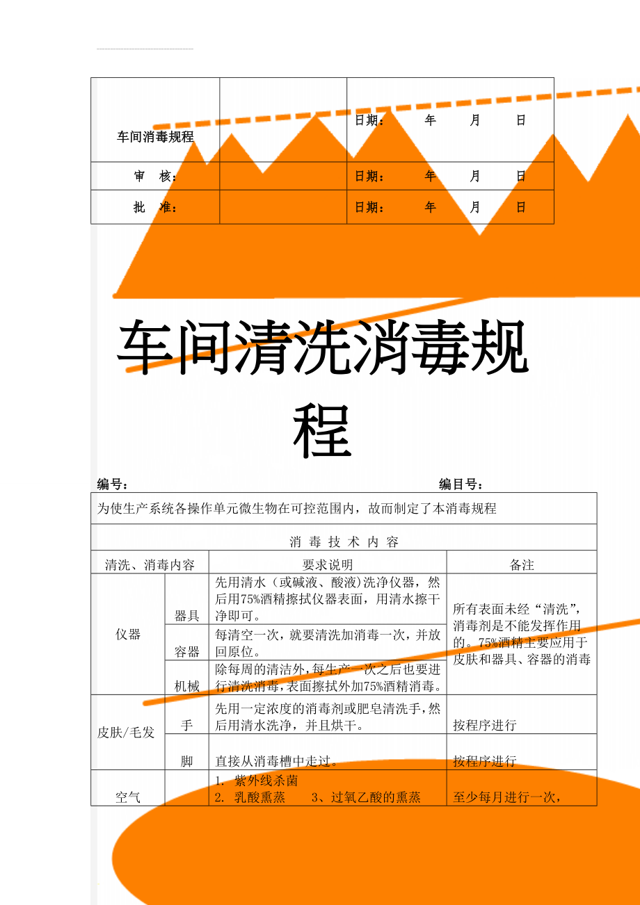 车间消毒规程(7页).doc_第1页