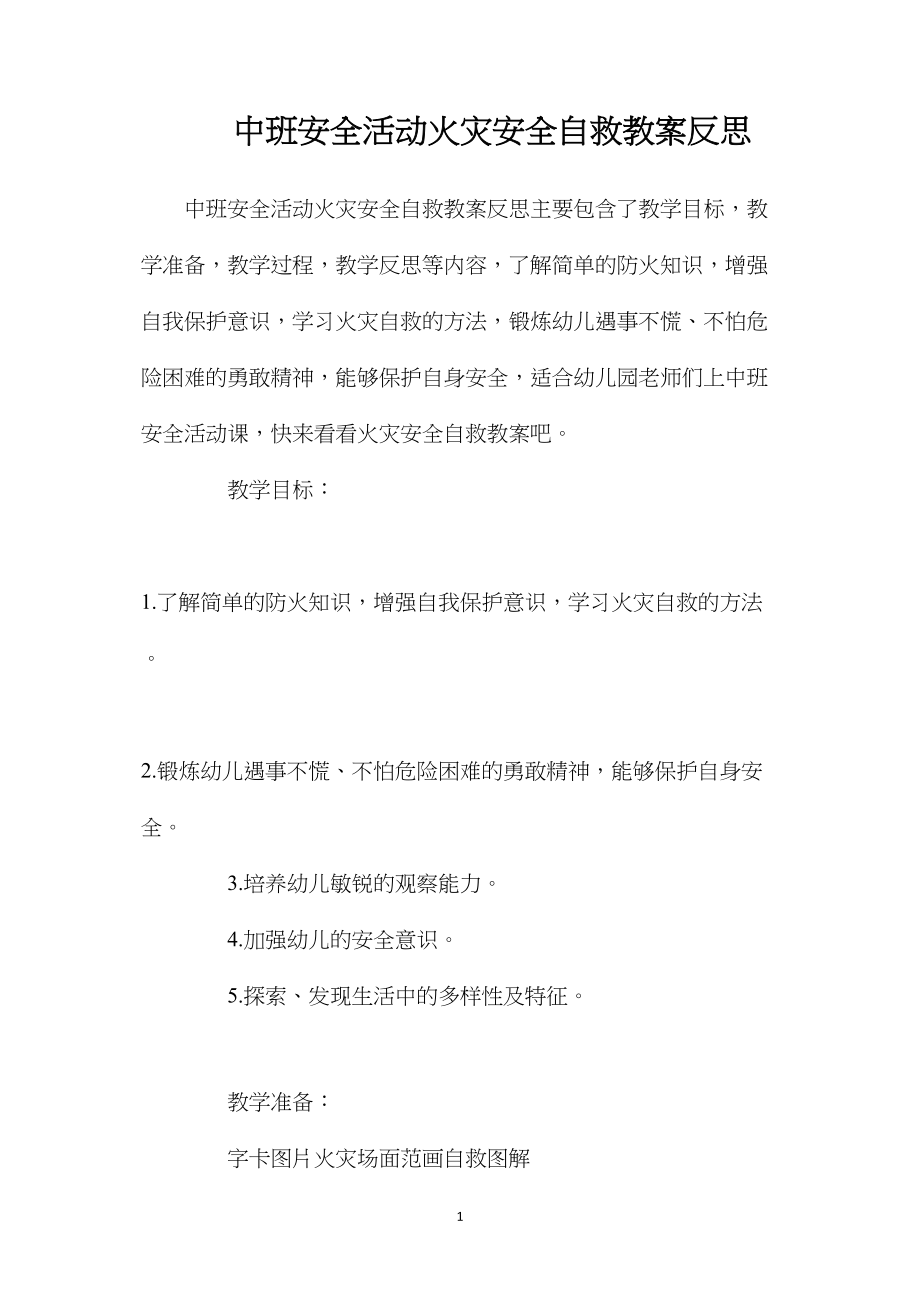 中班安全活动火灾安全自救教案反思.docx_第1页